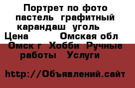 Портрет по фото пастель, графитный карандаш, уголь.. › Цена ­ 500 - Омская обл., Омск г. Хобби. Ручные работы » Услуги   